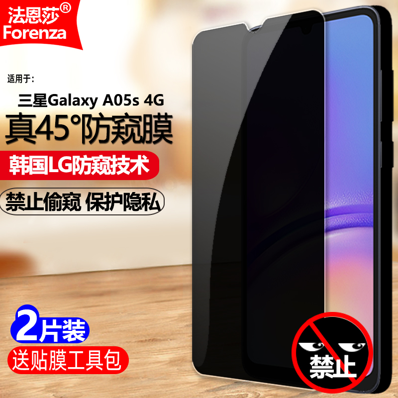 三星GalaxyA05S4G防窥钢化膜