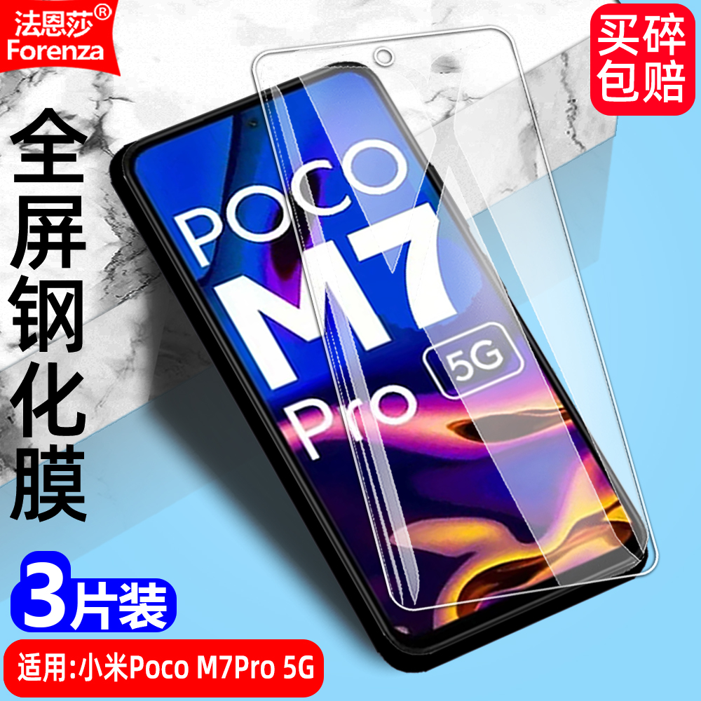 适用小米PocoM7Pro透明钢化膜