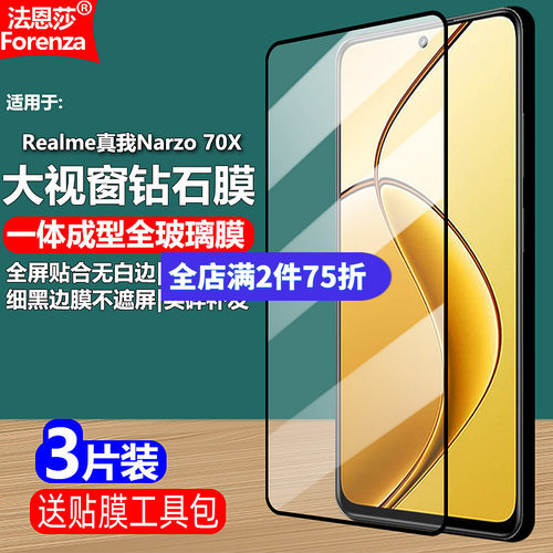 Realme真我Narzo70X黑边钢化膜