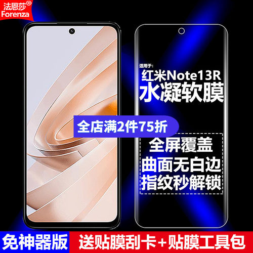 适用红米Note13R全屏水凝软膜