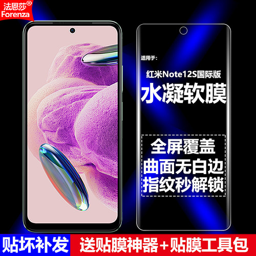 红米Note12S全屏水凝软膜