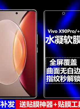 适用Vivo X90Pro/+水凝膜V2242A/V2227A手机软膜V2181全屏5G高清磨砂抗指纹护眼防蓝光曲面全胶防爆屏保护膜