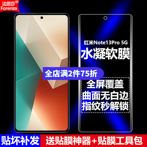 红米Note13Pro5G全屏水凝软膜