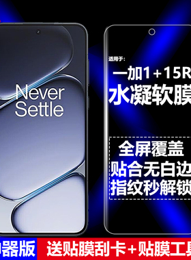 适用OnePlus一加1+15R水凝膜CPH2767/CPH2769/CPH2771手机软膜全屏高清磨砂抗指纹护眼防蓝光防爆屏幕保护膜