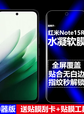适用红米Note15R水凝膜小米25057RA09C手机软膜全屏覆盖全胶高清磨砂抗指纹护眼防蓝光防摔爆防刮屏幕保护膜