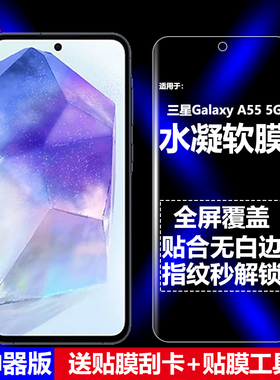 适用三星Galaxy A55 5G免神器水凝膜SM-A5560/A556E/B手机软膜全屏高清磨砂抗指纹护眼防蓝光防摔爆屏保护膜