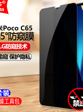 适用Poco C65防窥膜小米2310FPCA4G钢化膜2310FPCA4I全屏防偷窥防盗手机钻石膜黑边防偷瞄防爆屏幕保护隐私膜