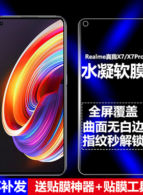 适用RealmeX7水凝膜真我X7Pro全屏5G手机软膜RMX2121高清磨砂抗指纹RMX2176护眼防蓝光曲面防摔爆屏幕保护膜
