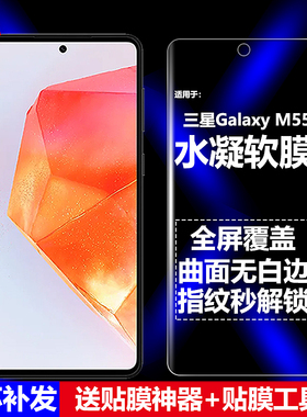 适用三星Galaxy M55 5G水凝膜SM-M556B/E手机软膜全屏全贴高清磨砂抗指纹护眼防蓝光曲面防摔爆屏幕保护贴膜