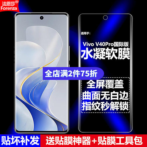 VivoV40Pro国际版水凝软膜