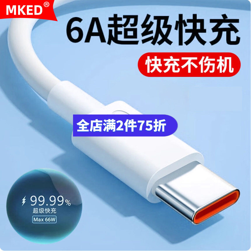 MKED安卓TYPE-C数据线6A
