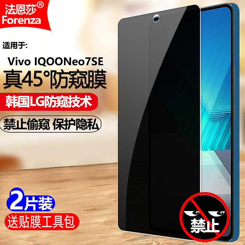 IQOONEO7SE防窥钢化膜