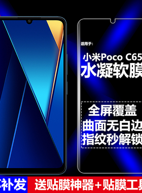 适用Poco C65水凝膜小米2310FPCA4G手机软膜2310FPCA4I全屏全贴高清磨砂抗指纹护眼防蓝光曲面防爆屏幕保护膜