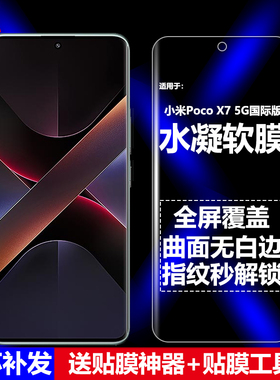 适用Poco X7 5G国际版水凝膜小米24095PCADG/I手机软膜全屏全胶全贴高清磨砂抗指纹护眼防蓝光防爆屏保护贴膜