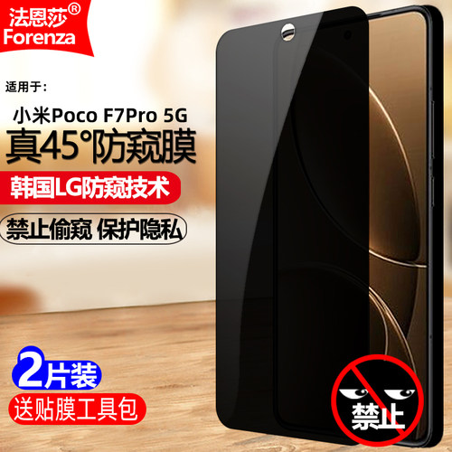 小米PocoF7Pro5G防窥钢化膜