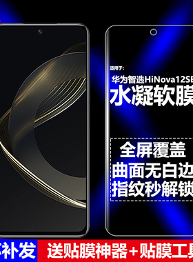 适用华为智选HiNova12SE 5G水凝膜SUP-BD00手机软膜全屏全胶高清磨砂抗指纹护眼防蓝光曲面防摔爆屏幕保护膜