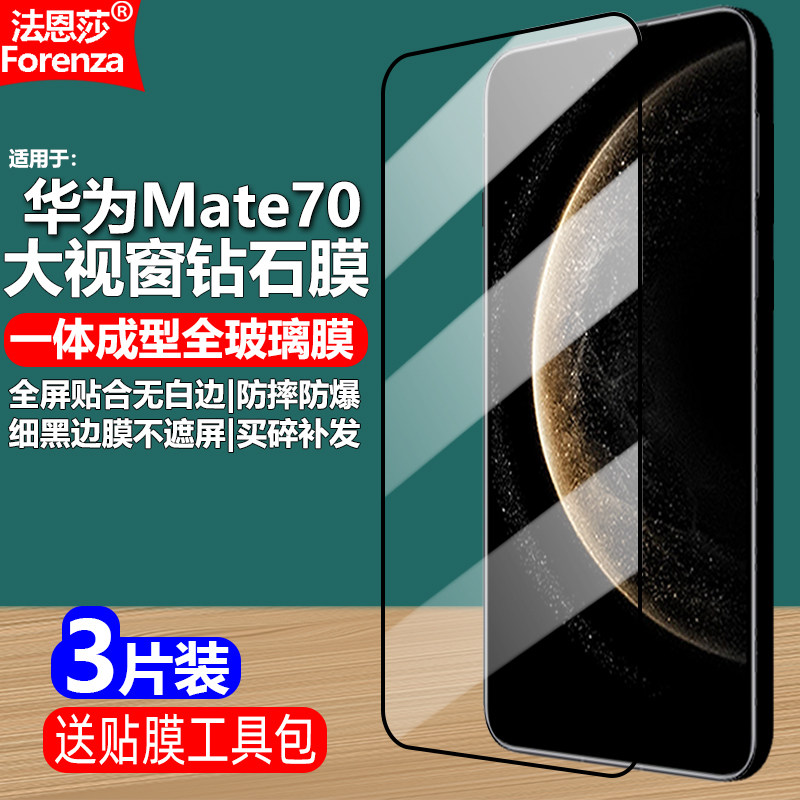 适用华为Mate70 5G黑边钢化膜CLS-AL00/AL30大视窗无白边手机膜全屏高清抗指纹护眼防蓝光防摔爆屏幕保护贴膜