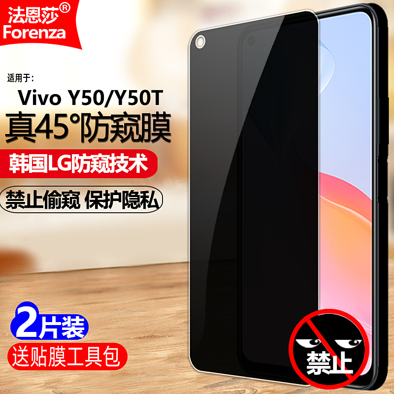 适用VivoY50/Y50T4G防窥钢化膜
