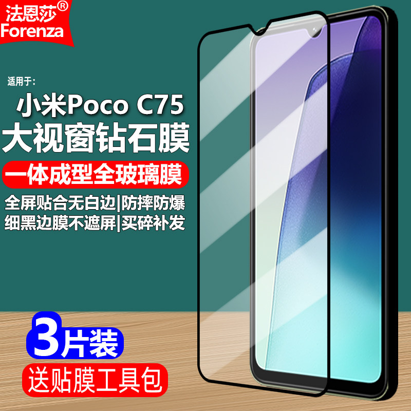 适用Poco C75 4G/5G黑边钢化膜小米2410FPCC5G/I大视窗无白边手机钻石膜24116PCC1I全屏高清抗指纹护眼防爆屏