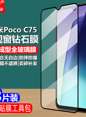 适用Poco C75 4G/5G黑边钢化膜小米2410FPCC5G/I大视窗无白边手机钻石膜24116PCC1I全屏高清抗指纹护眼防爆屏