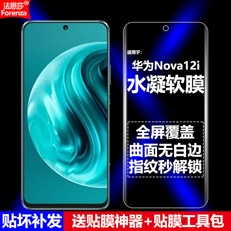 适用华为Nova12i4G水凝软膜