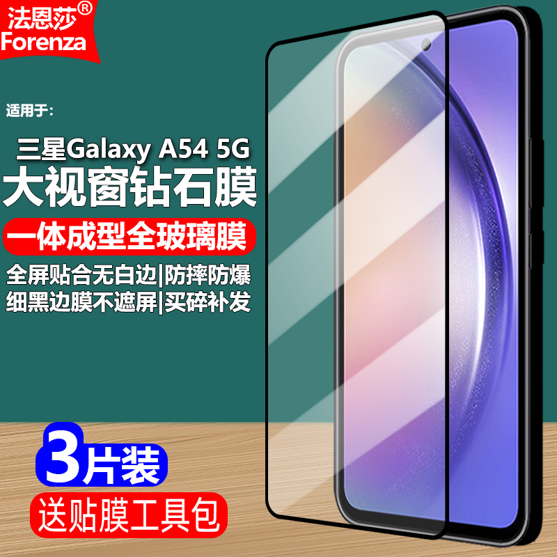 三星GalaxyA545G黑边钢化膜