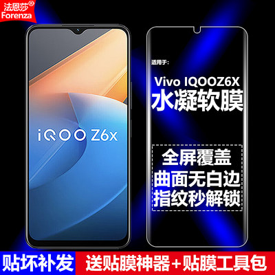 VivoIQOOZ6X全屏水凝软膜