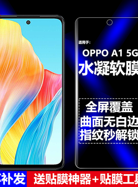 适用OPPO A1 5G水凝膜PHS110手机软膜全屏覆盖全胶全贴高清磨砂抗指纹护眼防蓝光曲面防摔爆防刮屏幕保贴护膜