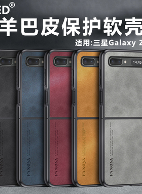 适用三星Galaxy Zflip手机壳5G保护套SM-F7000/F700F/U/U1/W/N羊巴皮软壳全包镜头磨砂防摔皮纹商务硅胶个性