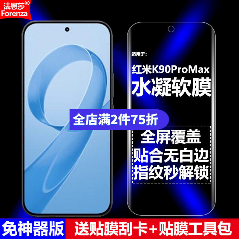 适用红米K90ProMax水凝软膜