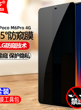 适用Poco M6Pro 4G防窥膜小米2312FPCA6G钢化膜全屏防偷窥防盗手机钻石膜黑边抗指纹防偷瞄防爆屏保护隐私膜