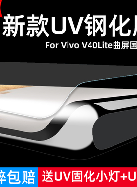 适用Vivo V40Lite曲屏国际版钢化膜UV曲面V2341/V2340全屏手机钻石膜高清抗指纹护眼防蓝光防摔爆屏幕保护膜