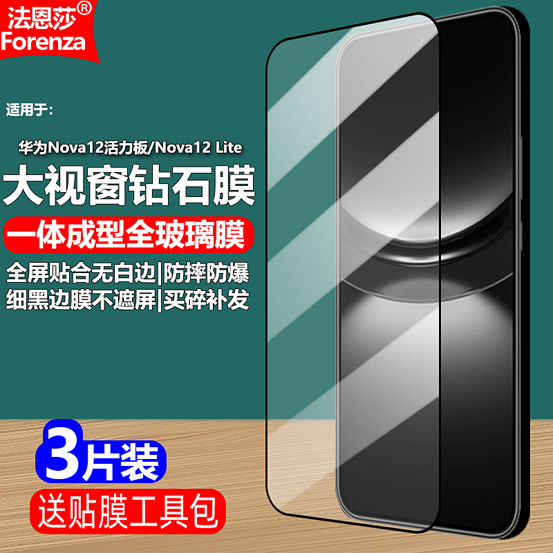 适用华为Nova12活力版黑边钢化膜