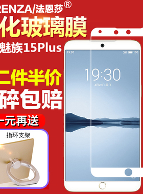 魅族15Plus钢化膜M891Q全屏覆盖丝印无白边玻璃膜手机黑白硬边抗指纹防摔防爆防刮高清屏幕保护贴膜