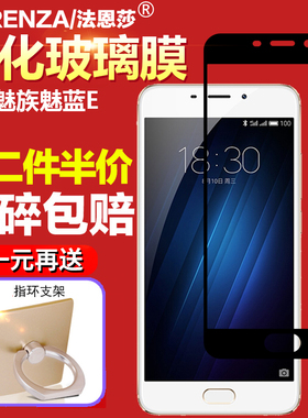 魅蓝E钢化膜魅族A680Q/M全屏覆盖丝印无白边玻璃膜手机黑白金硬边抗指纹防摔防刮防爆高清屏幕保护贴膜