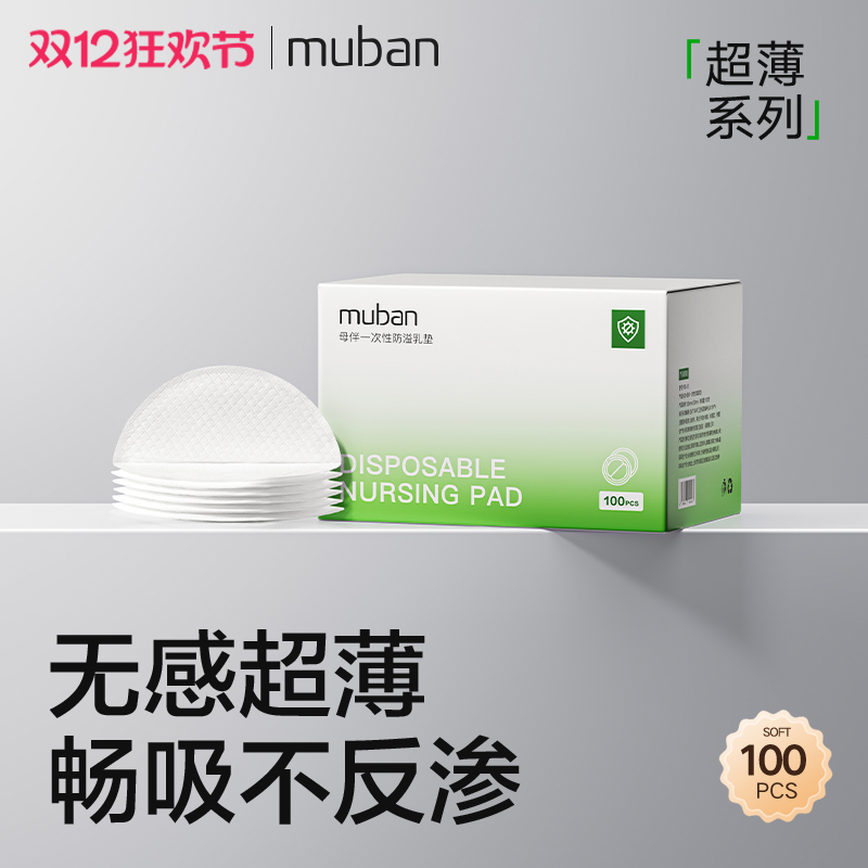 MUBAN母伴一次性防溢乳垫超薄款