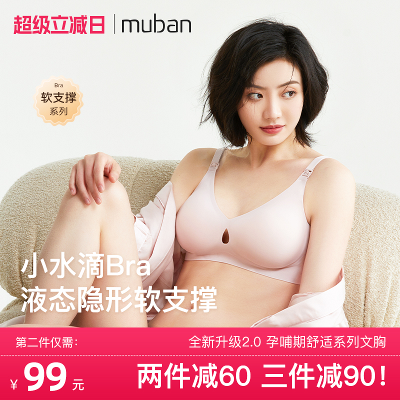MUBAN母伴正品水滴款哺乳内衣