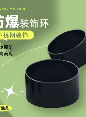 黑色防爆环鱼竿DIY改装钢圈 防暴圈环防爆环装饰环海竿钢箍配件