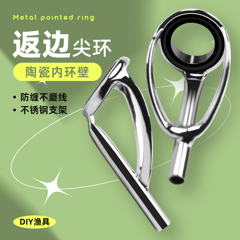矶钓顶环前导眼海竿矶竿过线环