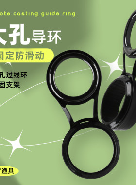 抛投大眼过线环矶竿导环鱼竿导眼