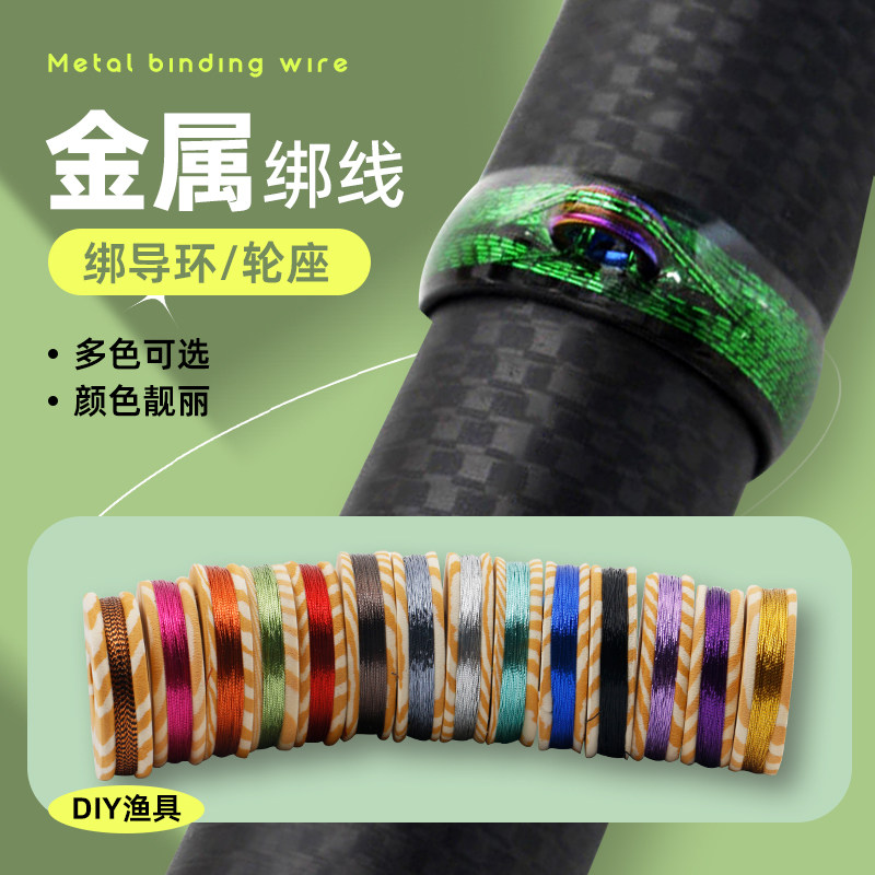 导环绑线  金属线   DIY细导环线  绑环线轮座卡座绑线 渔具配件