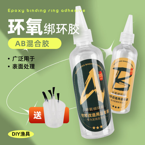 鱼竿杆专用DIY维修导环氧树脂AB透明漆防水改装鱼竿导环胶水路亚 - 封面
