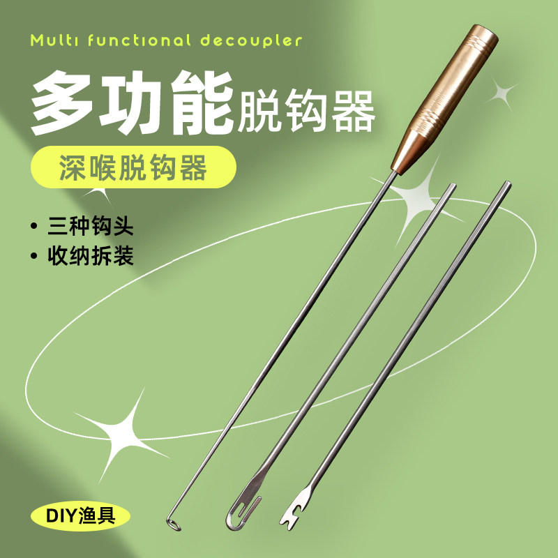 不锈钢脱钩器 摘钩器套装 深喉盲捅取钩起钩器取鱼钩脱勾解鱼器