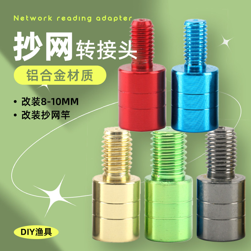 diy抄网头变径螺丝改装金属连接图片