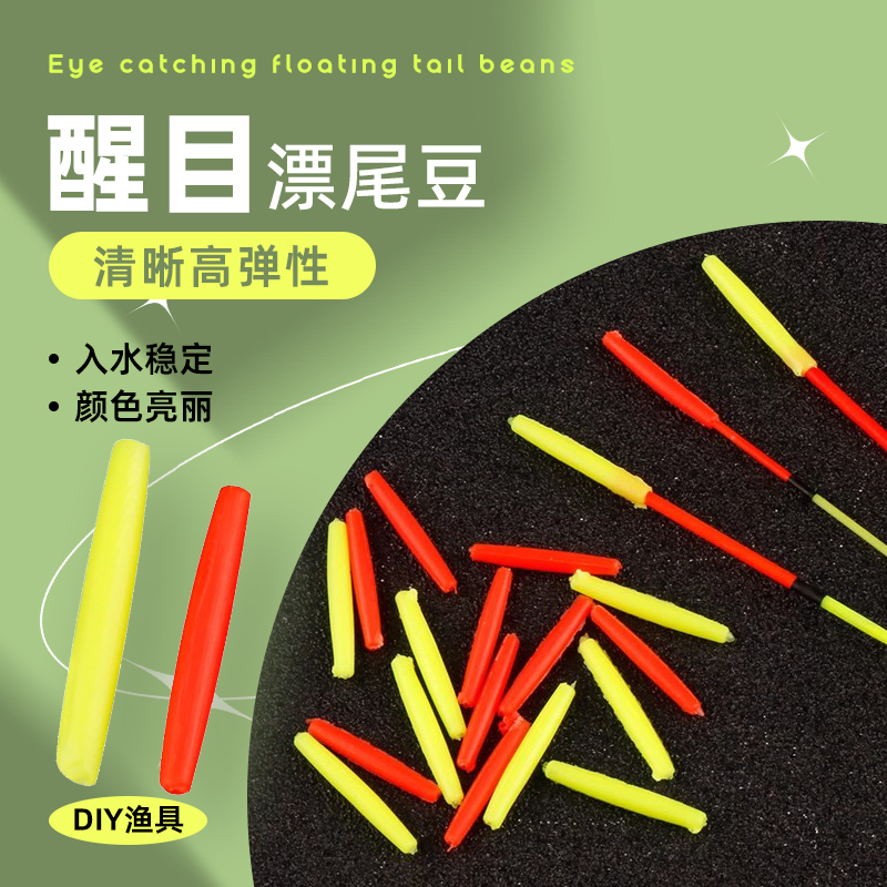 钓鱼浮漂醒目豆泡沫硅胶近视加粗