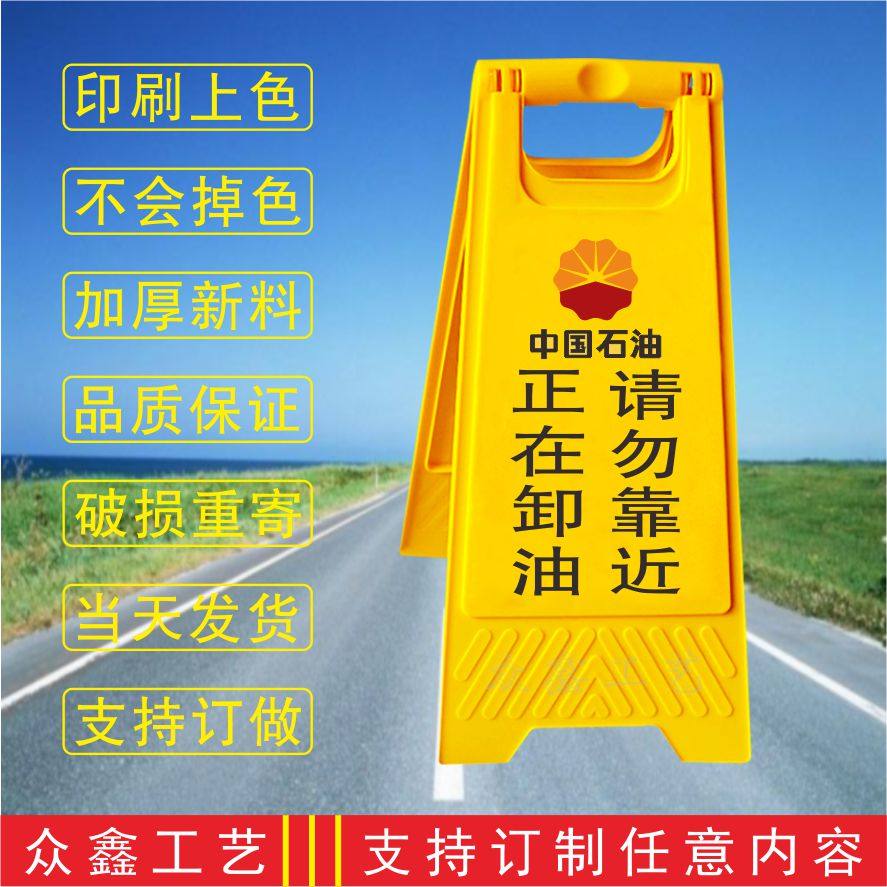 中国石油正在卸油请勿靠近提示牌a人字型警示牌 安全提示牌警告牌