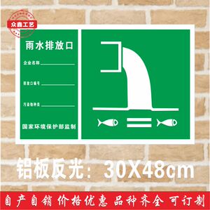 新款雨水排放口环保标志牌 环境保护标识牌 铝板反光膜现货可订做