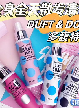 【韩国采购】duft&doft多馥特馥香氛头发身体喷雾补水持久香100ml