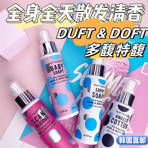 duft&doft多馥特馥头发身体喷雾