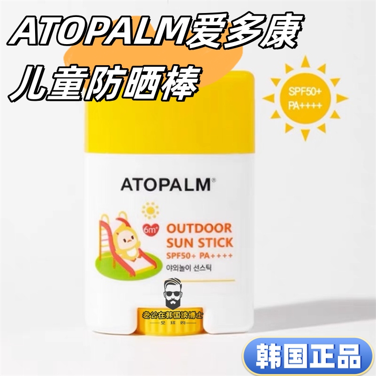 【现货秒发】韩国爱多康ATOPALM儿童防晒棒物理隔离霜免卸妆SPF50 美容护肤/美体/精油 防晒霜 原图主图